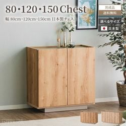 キャビネット 80幅 120幅 150幅 80cm 120cm 150cm おしゃれ チェスト 日本製 国産 ロータイプ 木目調 リビングボード サイドボード タンス 箪笥 ハイボード リビング収納 グレージュ 北欧 モダン 可動棚