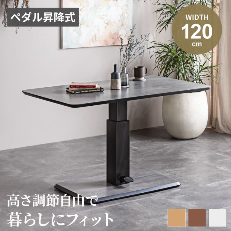 テーブル 昇降式 センターテーブル ローテーブル リビングテーブル ペダル昇降式テーブル120cm ブラウン ナチュラル 石目調 木目調 昇降テーブル ダイニングテーブル デスク 高さ調節 無段階調整 大人かわいい メイク 化粧台 在宅ワーク 一人暮らし