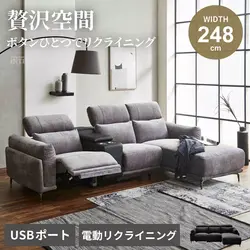 ソファ 3人掛け 北欧 おしゃれ ソファー 電動 電動ソファー リクライニングソファ リクライニング カウチ カウチソファ 幅248cm ファブリック グレー ブラック コンソールボックス USBポート