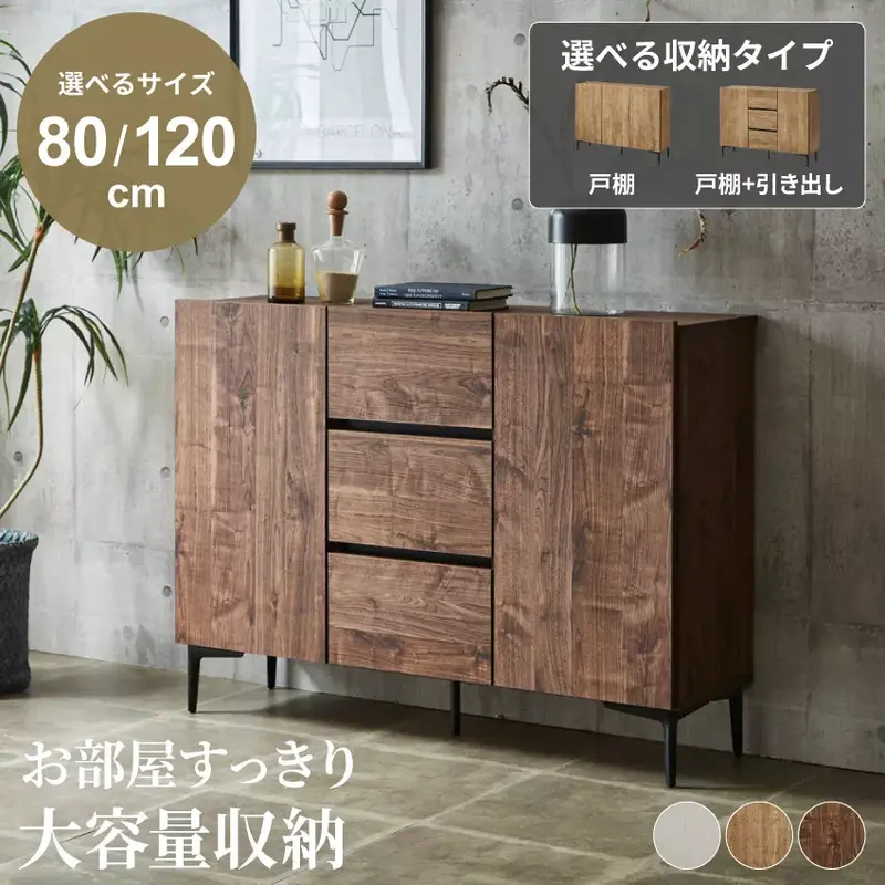 キャビネット 幅80cm 幅120cm おしゃれ ブラウン ナチュラル 木目調 チェスト サイドボード ロータイプ リビングボード シンプル タンス 箪笥 引き出し 戸棚 可動棚 リビング収納 モダン 北欧 新生活