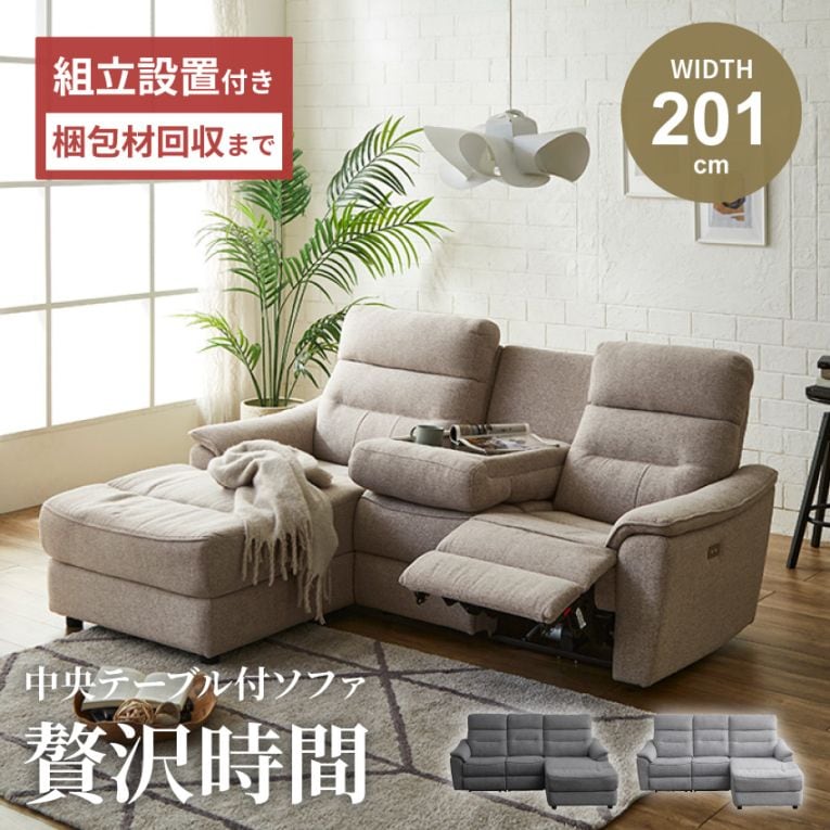 電動リクライニングソファ カウチソファ 3人掛け 幅201cm ファブリック フットレスト付き テーブル付き 収納付き 北欧