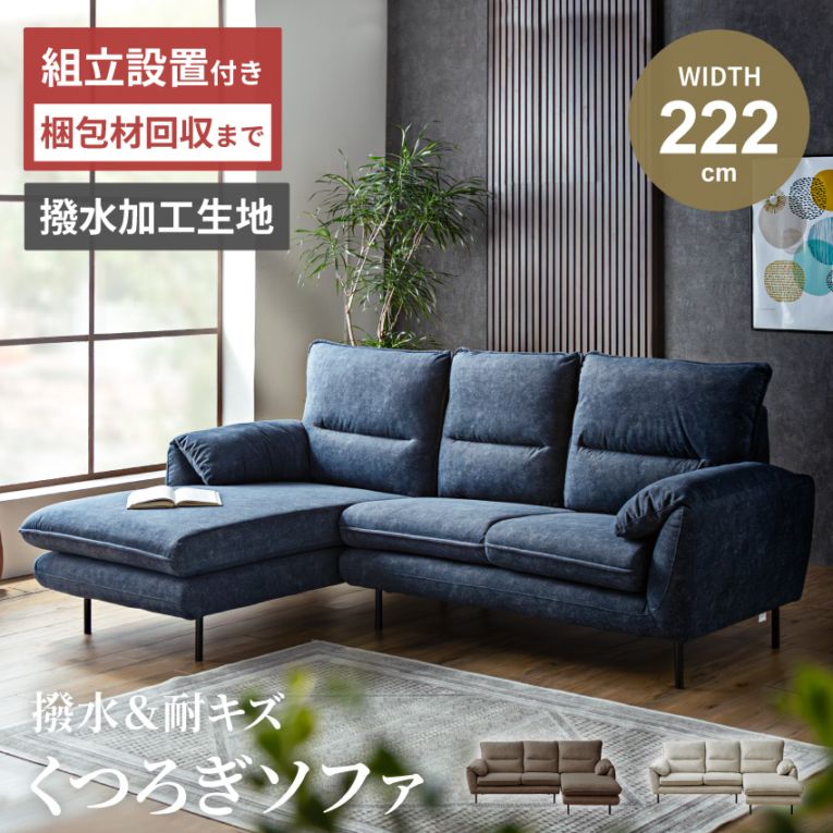 カウチソファー l字 幅222cm おすすめ 猫の引っ掻きに強いソファー ファブリック 撥水加工 北欧 おしゃれ 布張り 3人掛け 4人掛け 布 コーナーソファ ネイビー アイボリー ブラウン 新生活