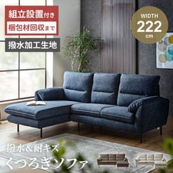 カウチソファー l字 幅222cm おすすめ 猫の引っ掻きに強いソファー ファブリック 撥水加工 北欧 おしゃれ 布張り 3人掛け 4人掛け 布 コーナーソファ ネイビー アイボリー ブラウン 新生活の商品画像