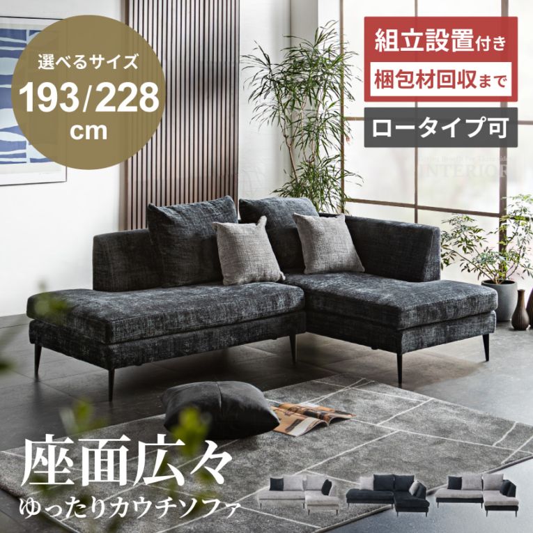 カウチソファ コーナーソファ 3人掛け 4人掛け 幅193cm 幅228cm 選べるサイズ ロータイプ ファブリック クッション付き グレー ブラック おしゃれ ゼノックス