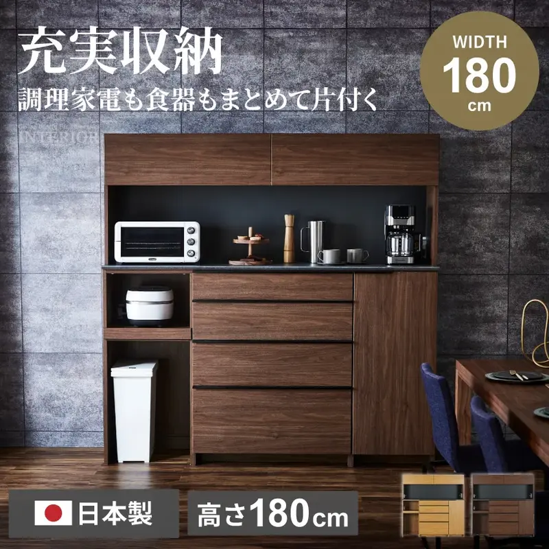 キッチンボード 180 食器棚 国産 日本製 180幅 おしゃれ 180 ワイド 収納 キッチン収納 キッチン キャビネット カウンター 扉 引き出し モダン シンプル ハイカウンター 木目 高級感 ウォルナット オーク