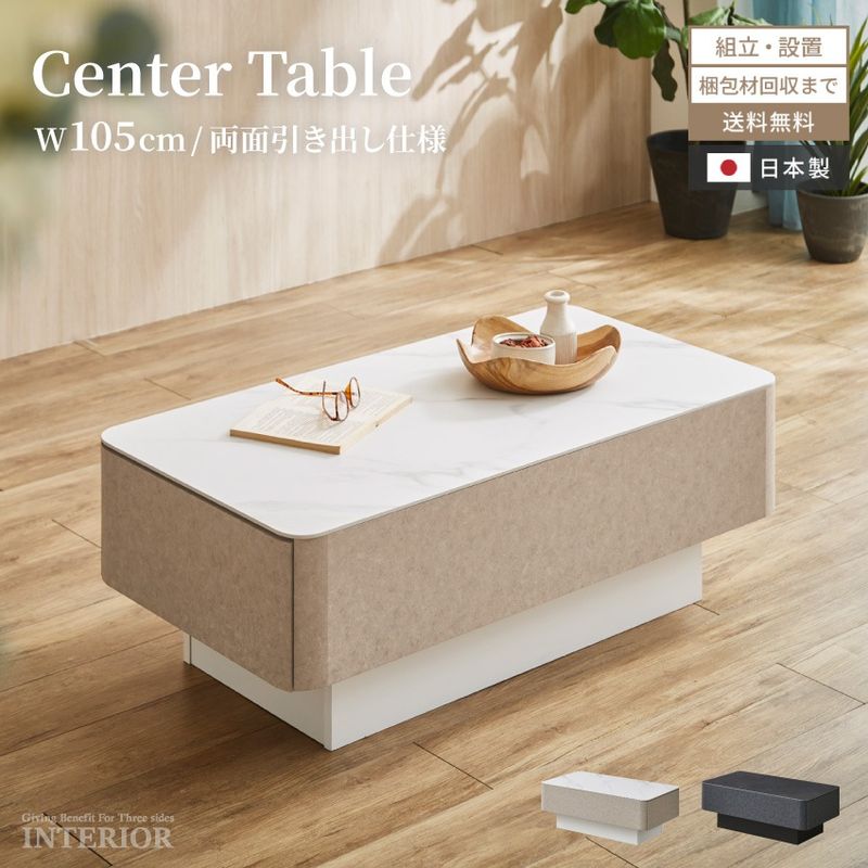 センターテーブル 引き出し 105 テーブル ローテーブル  国産 日本製 収納 引き出し収納 収納 105cm おしゃれ セラミック セラミック天板 リビングテーブル リビング モダン 高級感 ホワイト ブラック