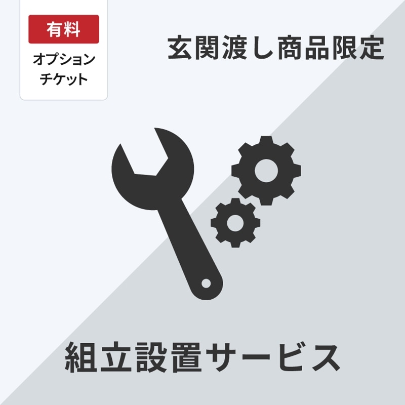 組立設置チケット+5000円