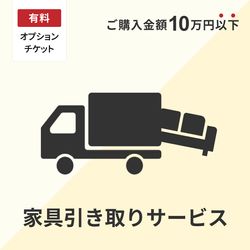 家具引き取りチケット15000円