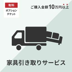 家具引き取りチケット12000円