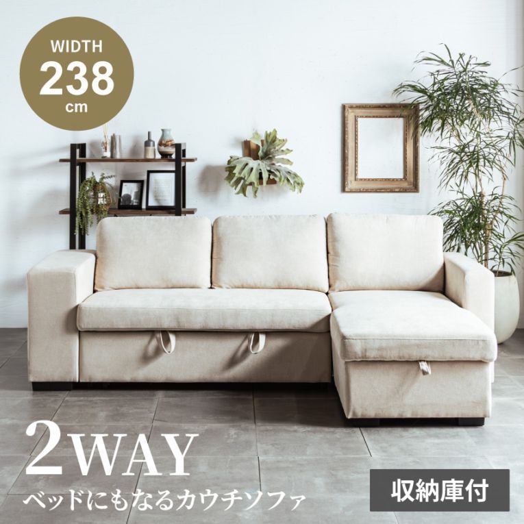 カウチソファ 3人掛け 幅238cm L字型 収納付き ソファベッド ファブリック スチール脚 ベージュ