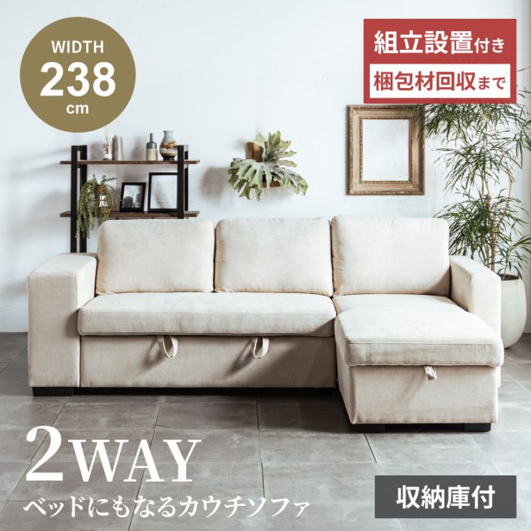 カウチソファ 3人掛け 幅238cm L字型 収納付き ソファベッド ファブリック スチール脚 ベージュ