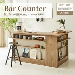 バーカウンター キッチンカウンター おしゃれ 単品 2点セット 幅120cm 幅115cm 奥行き45cm 棚 キッチン収納棚 間仕切り カウンターバー バー ナチュラル 収納