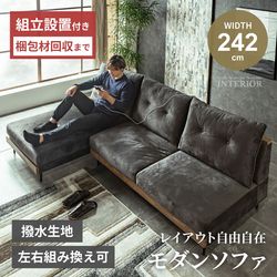 3人掛け カウチソファ 幅242cm 撥水生地 ひっかき傷に強い ペット対応 コンセント付き 組み換え可 モダン 北欧 おしゃれの商品画像