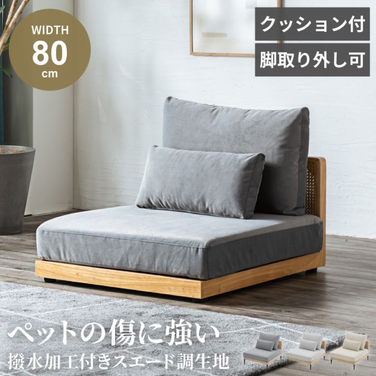 Pure Luxe ローソファ 1人掛け 幅80cm ひっかき傷に強い スエード調 連結可 脚取り外し コンパクト おしゃれ