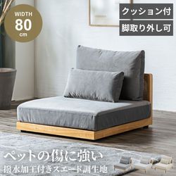 Pure Luxe ローソファ 1人掛け 1人用 幅80cm ロータイプ ひっかき傷に強い スエード調 おしゃれ 北欧 コンパクト コンパクトソファ 一人用 ひとりがけ 1人暮らし 2人掛け 連結 ラタン調ソファ 脚取外し モダン 広々あぐらがかける 【即納】 一人掛け 一人用 二人掛け 2人用