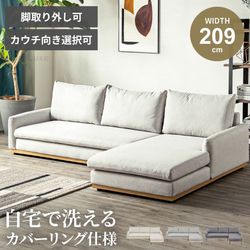 Pure Luxe カウチ ソファ 幅209cm 3人掛け 4人掛け おしゃれ 撥水生地 洗えるカバー ファブリック 撥水検査済 選べるカウチ向き 2WAY ロータイプ 脚取り外し モダン リビング 国内機関検査済 【即納】 三人掛け 四人掛け 3人用 4人用 三人用 四人用