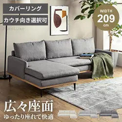 即納 Pure Luxe カウチソファ 幅209cm 3人掛け 4人掛け