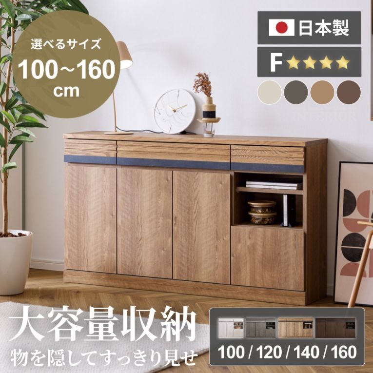 サイドボード 100幅 120幅 140幅 160幅 日本 国産 おしゃれ チェスト 木目調 リビングボード リビング収納 収納 引き出し モダン シンプル 上品 収納棚 コレクション スリム 壁付け