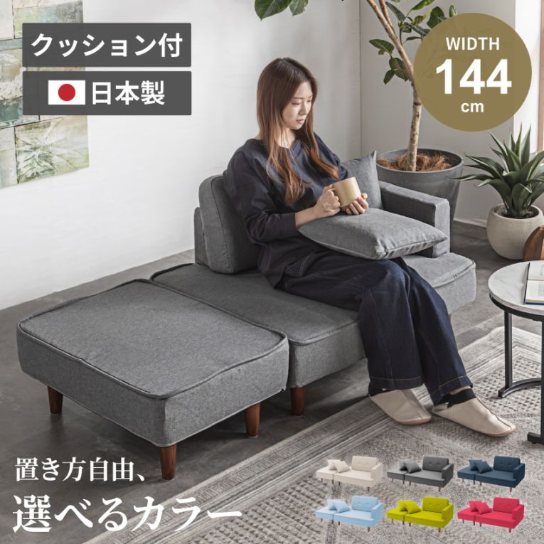 カウチソファ 国産 日本製 おしゃれ オットマン 2人掛け 1人掛け ファブリック クッション付き ロータイプ ローバック ローソファ 足置き 新生活 一人暮らし 安心の国内生産 二人掛け 一人掛け 2人用 1人用 二人用 一人用