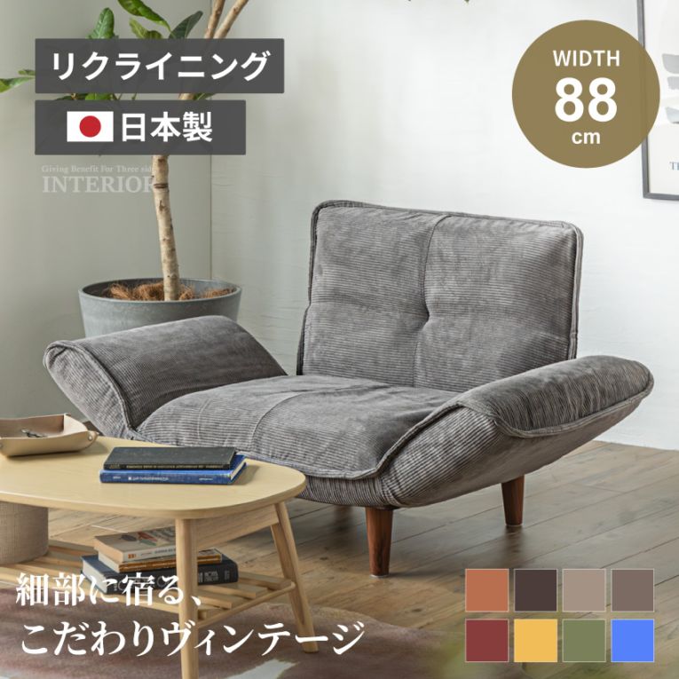 リクライニングソファー 国産 一人用  1人掛け おしゃれ レッド グリーン マスタード ブルー チャコールグレー ベージュ キャメル ダークブラウン コーデュロイ PVCレザー ポケットコイル ヴィンテージ ローソファ 一人暮らし1人用 安心の国内生産 日本製