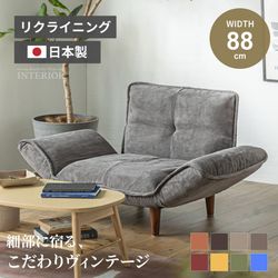 リクライニングソファー 国産 一人用  1人掛け おしゃれ レッド グリーン マスタード ブルー チャコールグレー ベージュ キャメル ダークブラウン コーデュロイ PVCレザー ポケットコイル ヴィンテージ ローソファ 一人暮らし1人用 安心の国内生産 日本製