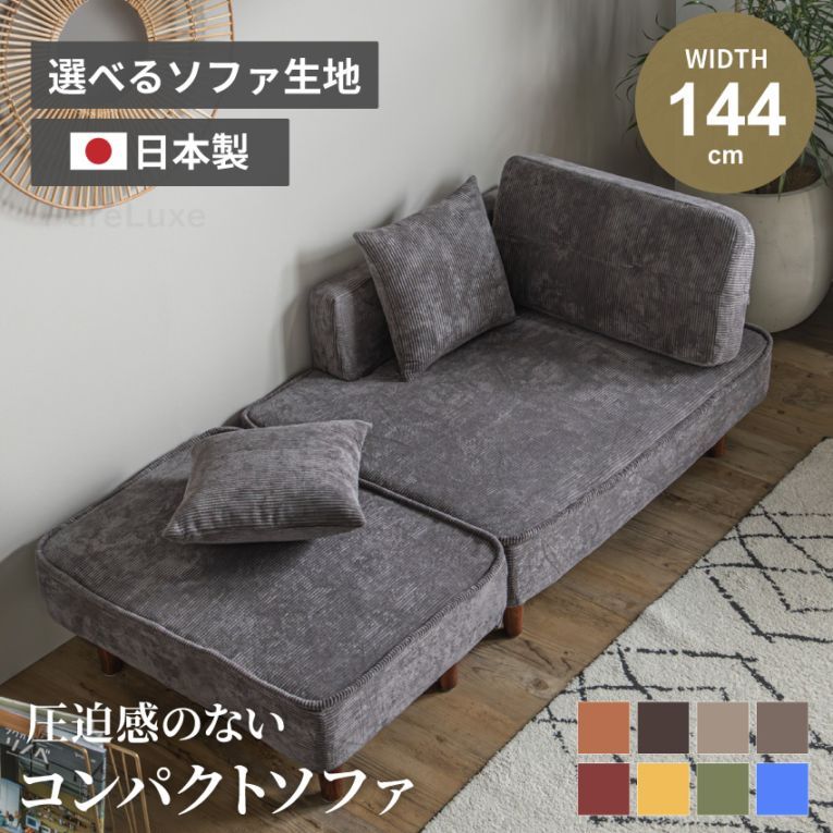 コンパクトソファ カウチソファ 1人掛け 2人掛け 幅144cm 一人暮らし オットマン付き ローバック コーデュロイ 合皮 日本製 クッション付き レッド グリーン マスタード ブルー チャコールグレー ベージュ キャメル ダークブラウン