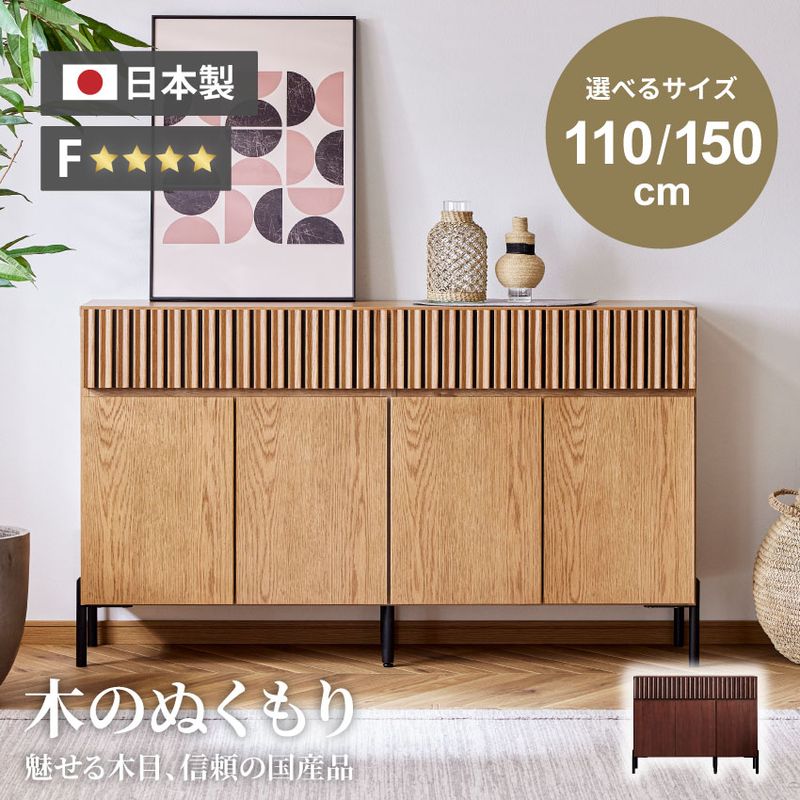 キャビネット 110幅 150幅 110cm 150cm おしゃれ チェスト 日本製 国産  木目調 リビングボード サイドボード タンス 箪笥 ハイボード リビング収納  北欧 モダン 可動棚