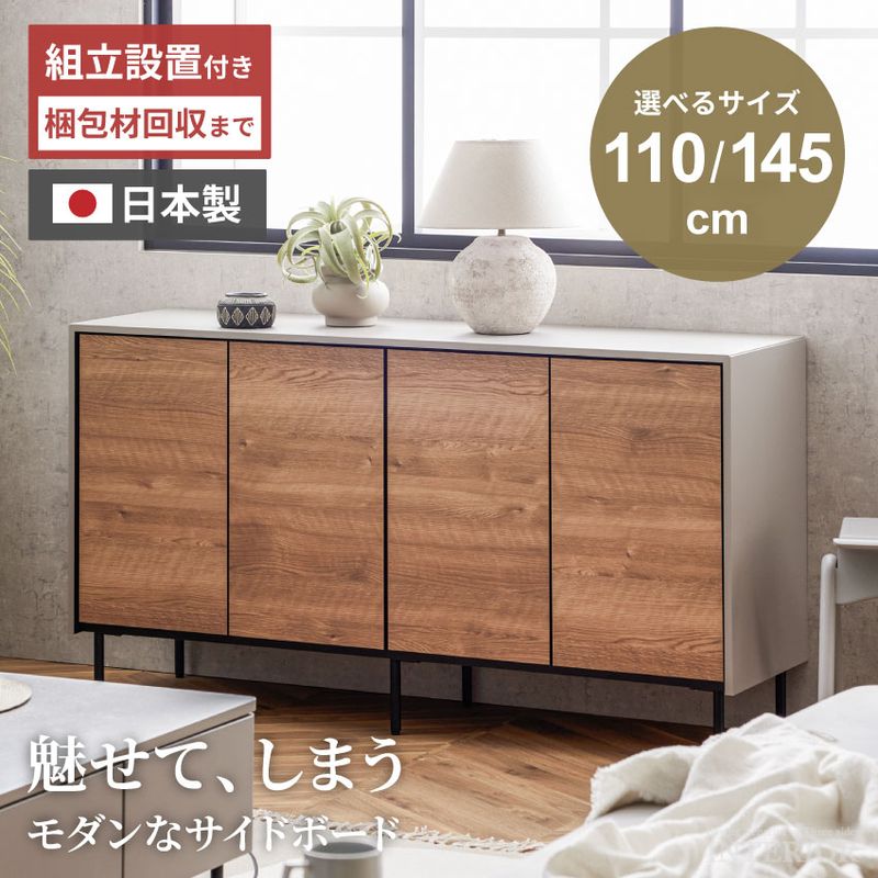 サイドボード キャビネット 幅110cm 幅145cm 奥行き40cm 国産 おしゃれ チェスト サイドキャビネット 木目調 グレー リビングボード リビング収納 モダン シンプル 上品 収納棚 コレクション スリム 壁付け 選べるサイズ 日本製
