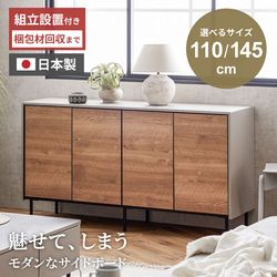 サイドボード キャビネット 幅110cm 幅145cm 奥行き40cm 国産 おしゃれ チェスト サイドキャビネット 木目調 グレー リビングボード リビング収納 モダン シンプル 上品 収納棚 コレクション スリム 壁付け 選べるサイズ 日本製