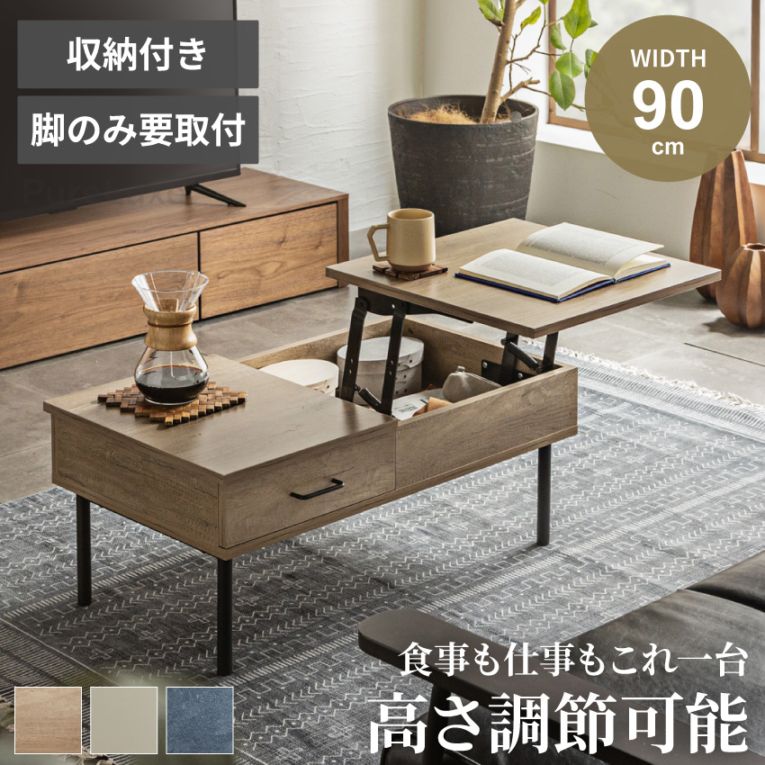 Pure Luxe テーブル 昇降式 ローテーブル リフトアップテーブル センターテーブル 高さ調節 幅90 ナチュラル 天板昇降 収納 おしゃれ 昇降テーブル コスメ リフトテーブル リビング 木目調 コンパクト 場所をとらない