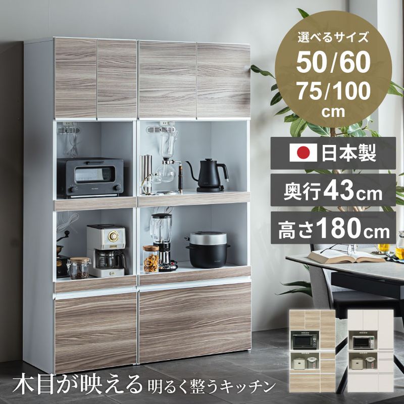 キッチンボード 幅50cm 幅60cm 幅75cm 幅100cm スリムタイプ ハイタイプ おしゃれ 奥行き43.2cm 木目調 レンジボード スライドテーブル モイス加工 コンセント付き レンジ台 食器棚 キッチン収納 ダイニングボード 収納棚 炊飯器 隙間収納 ちょうどいい 日本製 国産