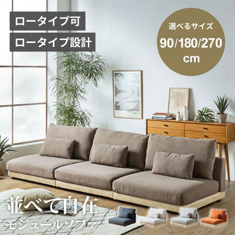フロアソファ ローソファ 1人掛け 2人掛け 3人掛け 幅90cm 幅180cm 幅270cm 奥行88cm コーデュロイ ブラックグレー グレー アイボリー オータムカーキ オレンジ おしゃれ