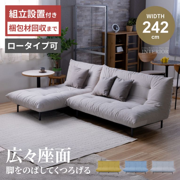 カウチソファ 3人掛け 幅242cm ロータイプ対応 肘なし 左右カウチ入れ替え可 クッション付き セメントグレー マスタード スカイブルー モダン 北欧