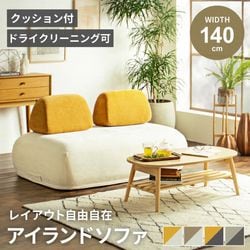 ソファー 2人掛け 2.5人掛け アイランドソファー 幅140 ソファ 背もたれ アイランドソファ アイランド ソファベッド 省スペース ファブリック 背クッション クッション2個付き 座椅子 ベッド クッション独立 コンパクト梱包でお届け 【即日発送＆時間指定可/送料無料】