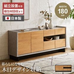 キャビネット サイドボード 幅180cm 日本製 おしゃれ ダークグレー グレー リビングボード チェスト サイドキャビネット リビング収納 木目調 モダン シンプル 上品 収納棚 コレクション スリム オープンスペース 国産