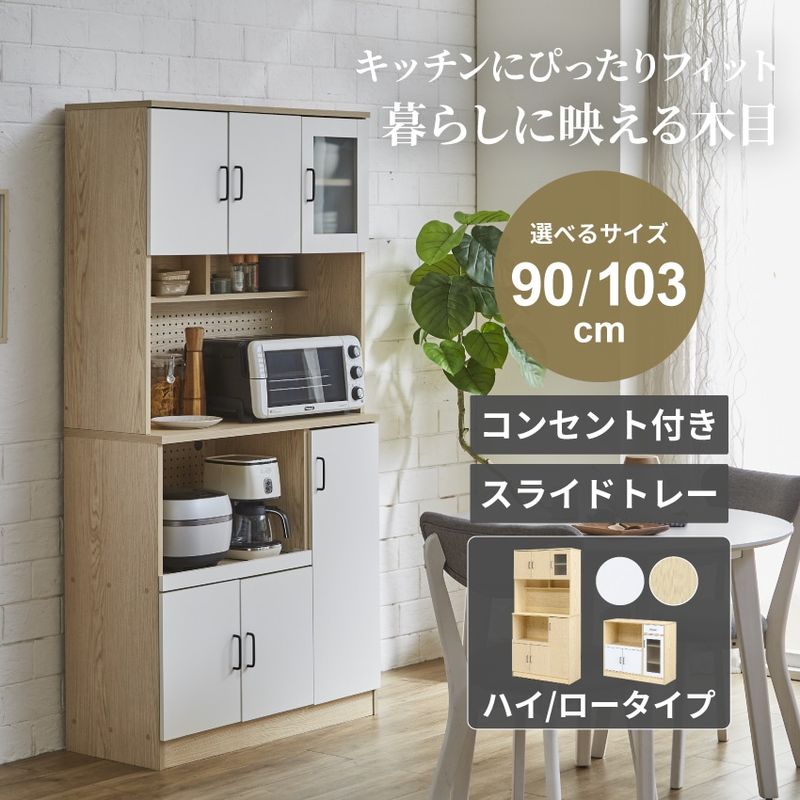 キッチンボード 幅103m キッチンカウンター 幅90cm おしゃれ ナチュラル ホワイト 食器棚 カップボード 可動棚 コンセント付き スライド棚 ガラス扉 キッチン収納 ダイニングボード ハイタイプ 北欧風 収納棚 隙間収納