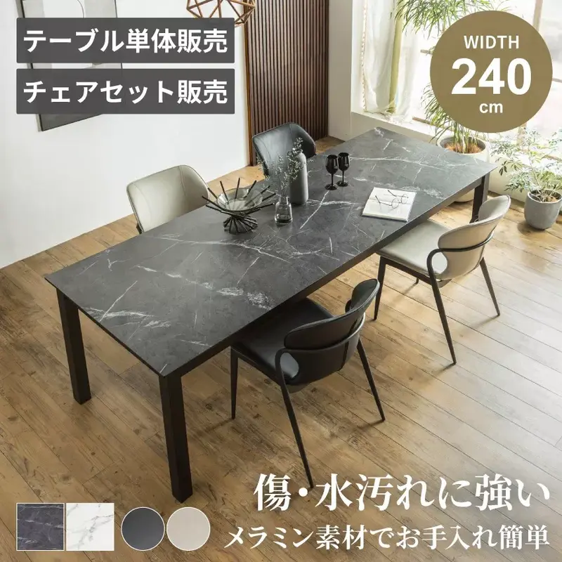 ダイニングテーブル ダイニングテーブルセット 単体販売 セット販売 5点 7点 9点 4人掛け 6人掛け 8人掛け メラミン天板 幅240cm チェア4脚 6脚 9脚 椅子 食卓テーブル 大理石調 ブラック ホワイト