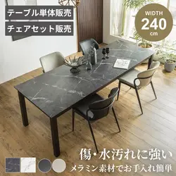 ダイニングテーブル ダイニングテーブルセット 単体販売 セット販売 5点 7点 9点 4人掛け 6人掛け 8人掛け メラミン天板 幅240cm チェア4脚 6脚 9脚 椅子 食卓テーブル 大理石調 ブラック ホワイト