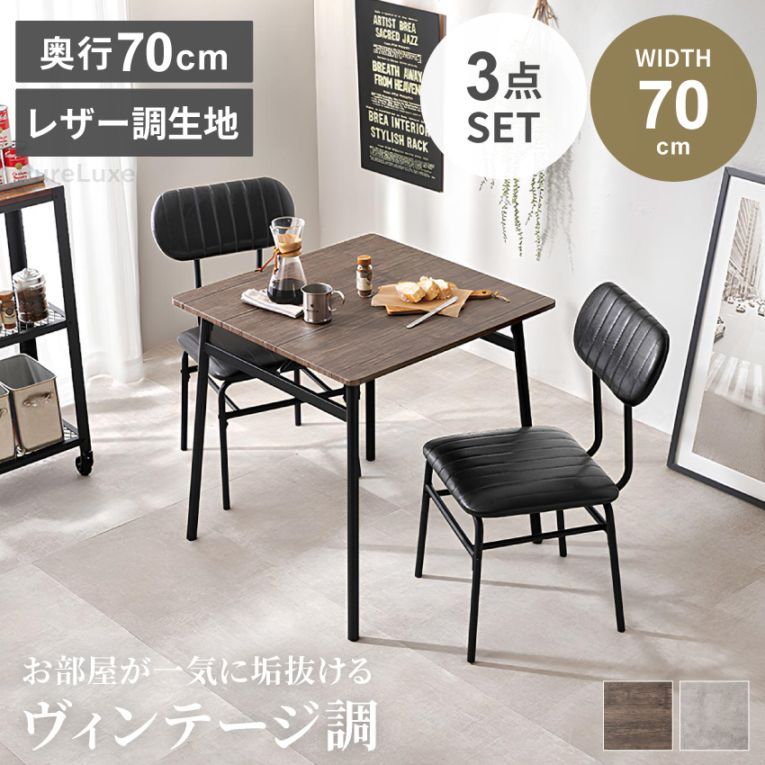 ダイニングテーブルセット ダイニングセット 3点 ダイニングテーブル 70 幅70cm チェア2脚  椅子 ダイニング 2人掛け 食卓テーブル ブラウン グレー コンパクト ヴィンテージ調 レザー調 木目柄 コンクリート調