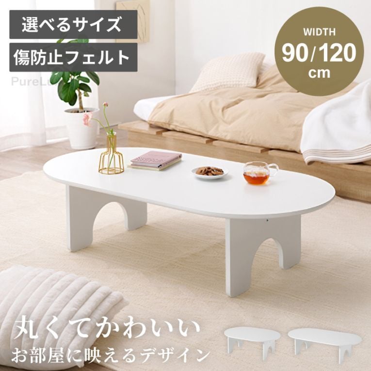 ローテーブル テーブル センターテーブル 90cm 120cm 選べるサイズ 幅90 幅120 円形 楕円形 モダン おしゃれ かわいい シンプル 1人暮らし ワンルーム 新生活 ホワイト 北欧 コンパクト 使いやすい