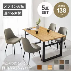 ダイニングテーブルセット ダイニングセット 5点 ダイニングテーブル 138 幅138cm チェア4脚 椅子 ダイニング 4人掛け 食卓テーブル 木目調 コンクリート調 本革調 ファブリック おしゃれ 北欧