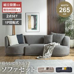 ソファーセット 幅265cm 2.5人掛け 1人掛け 回転式 クッション付き ファブリック ベージュ グレー ディープブルー おしゃれ
