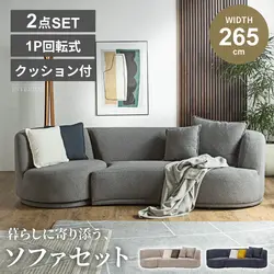 ソファーセット 2.5人掛け 1人掛け 幅265cm おしゃれ 2.5P+1P 回転式 ファブリック クッション付き モダン 北欧風 二人掛け 一人掛け 二人用 一人用 2.5人用 2人用 1人用