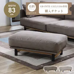 スツール購入チケット【GB-INTE-1315/GB-INTE-1316専用】