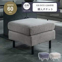 スツール購入チケット【GB-INTE-1288専用】