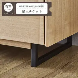 脚購入チケット【GB-INTE-0920/GB-INTE-0921専用】