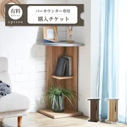 コーナーカウンター購入チケット【GB-INTE-1008/GB-INTE-1009/GB-INTE-1010/GB-INTE-1011/GB-INTE-1012/専用】