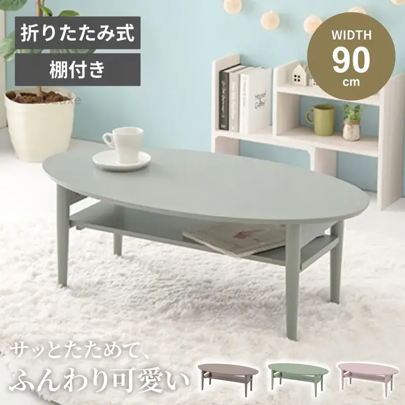 テーブル ローテーブル センターテーブル 折りたたみ 幅90cm 折り畳みテーブル 棚付き 丸角 折れ脚 木製 一人暮らし ナチュラル モダン 北欧