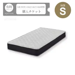 マットレス購入チケット【GB-INTE-1162/GB-INTE-1467/GB-INTE-1468専用】