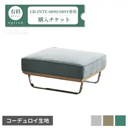 スツール購入チケット【GB-INTE-0890/GB-INTE-0891専用】